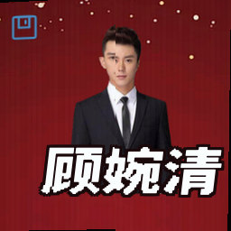 顾婉清