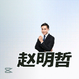 赵明哲